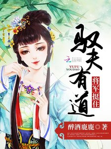 驭夫有道:将军,挺住!