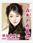 一品夫人成長記