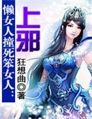懒女人撞死笨女人:上邪