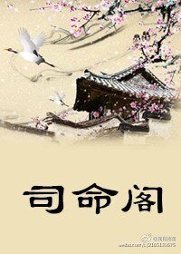 司命閣