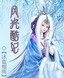 风光酷妃