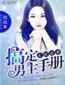 女配逆襲:搞定男主手冊