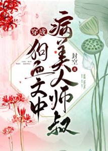 穿成病美人師叔後