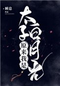 原來我是太子白月光