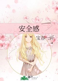 安全感