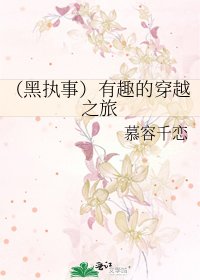 (黑执事)有趣的穿越之旅