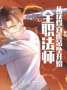 (全職法師同人)全職法師:從獲得白虎吊墜開始
