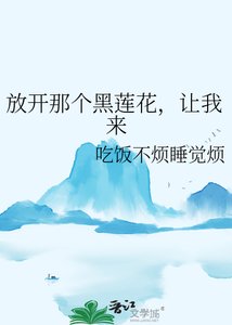 放开那个黑莲花,让我来