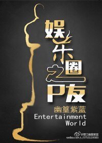 娛樂圈之P友/娛樂圈之Pao友