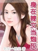 身在辣文当炮灰