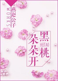 黑桃朵朵開