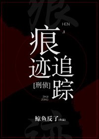 痕跡追蹤[刑偵]