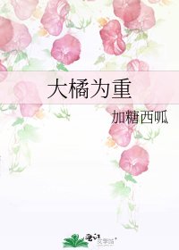 大橘為重