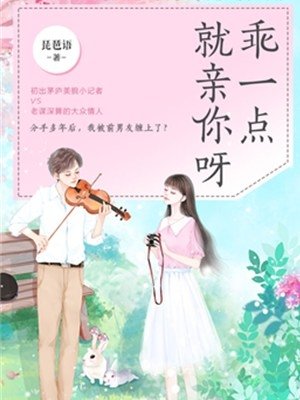 乖一點就親你呀（出書版）
