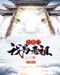 萬花門我為老祖