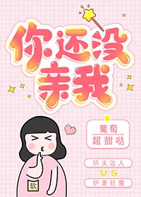 你还没亲我[娱乐圈]
