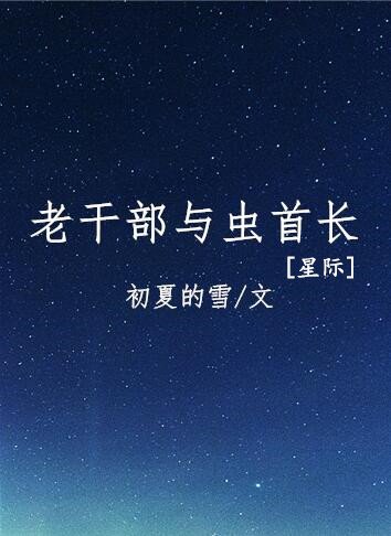 老幹部與蟲首長[星際]