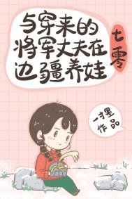 與穿來的將軍丈夫在邊疆養娃[七零]