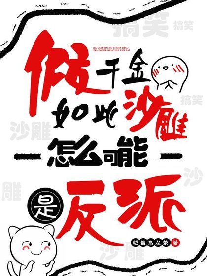 假千金如此沙雕，怎么可能是反派/我与咸鱼画押，玄学大佬马甲被扒