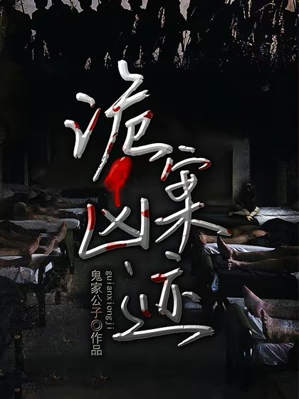 詭案兇跡