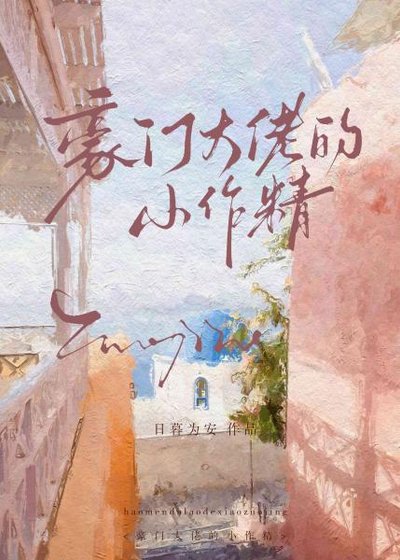 豪門大佬的小作精