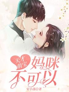 天才萌宝：妈咪，不可以