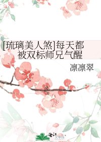[琉璃美人煞]每天都被双标师兄气醒